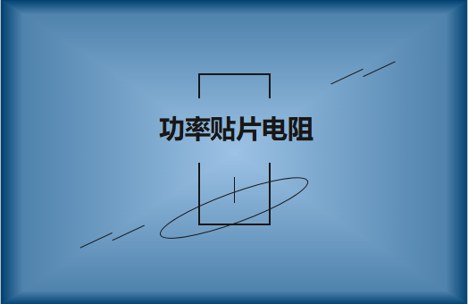 功率貼片電阻有哪些特點，請看詳解