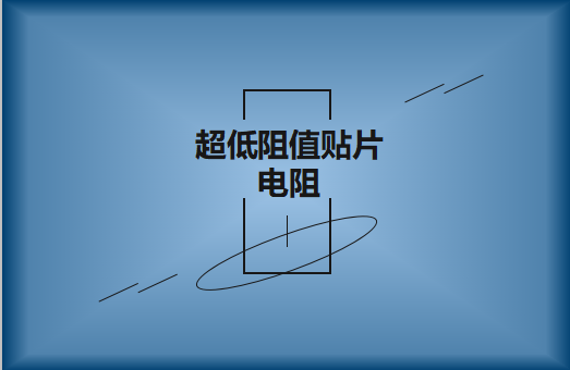 什么是超低阻值貼片電阻，用途有哪些?